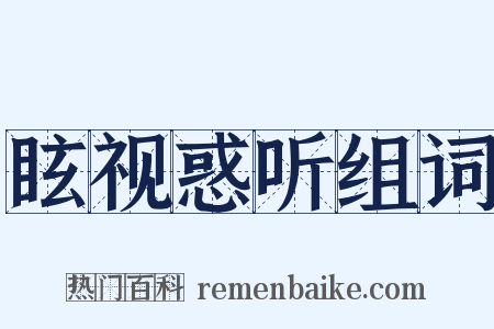 眩视惑听组词是什么意思的图片